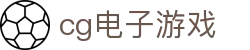 cg电子游戏 - cg平台官网 - 官网最新入口